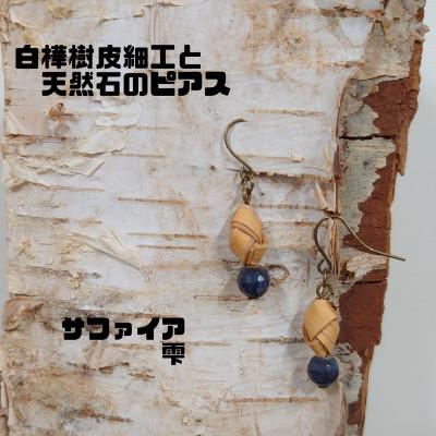 ふるさと納税 むかわ町 白樺樹皮細工と天然石の揺れるピアス【サファイア 雫】(ハンドメイド)
