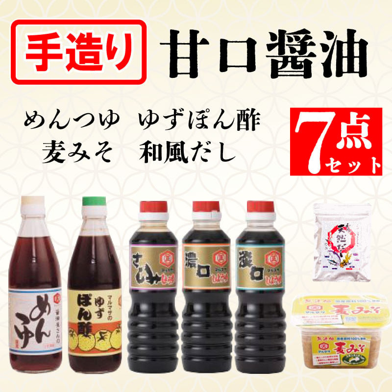 
甘口醤油、麦みそ、めんつゆ、ゆずぽん酢 出汁 7点セットE 味噌 みそ 麦みそ 無添加 生 味噌汁 みそ汁 大豆 麦 スープ だし 出汁 和風 昆布 かつお さば アゴ いわし 椎茸 調味料 減塩 甘口 糀 こうじ 田舎 国産 愛媛 愛南町 マルマサ醤油
