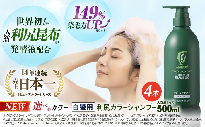 
【4本入】［白髪用］ 利尻カラーシャンプー 大容量サイズ 糸島市 / 株式会社ピュール ヘアケア シャンプー [AZA067]

