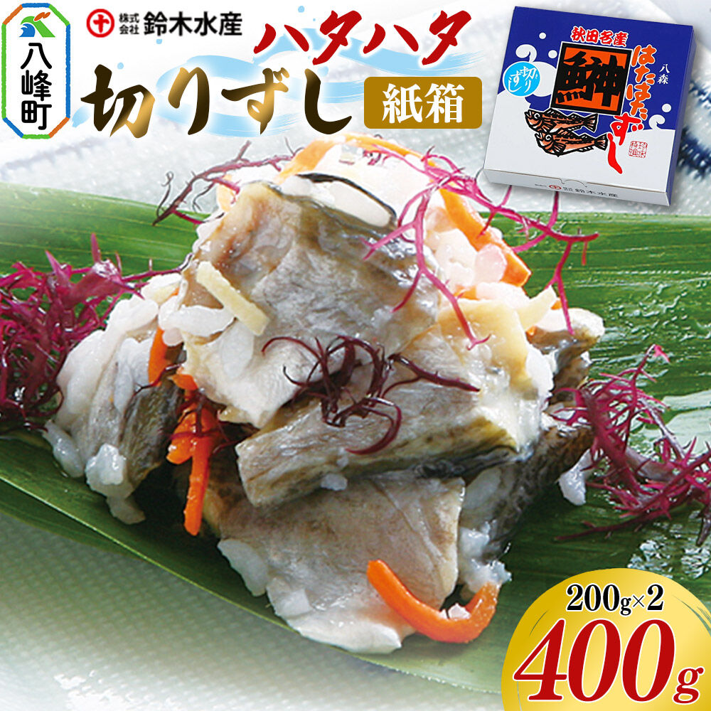 ハタハタ 切りずし 400g（200g×2）箱入り はたはたずし はたはた寿司 切りずし いずし 飯ずし ハタハタ はたはた 鰰 鈴木水産 秋田県 八峰町 [ハタハタずし はたはたずし はたはた寿司 