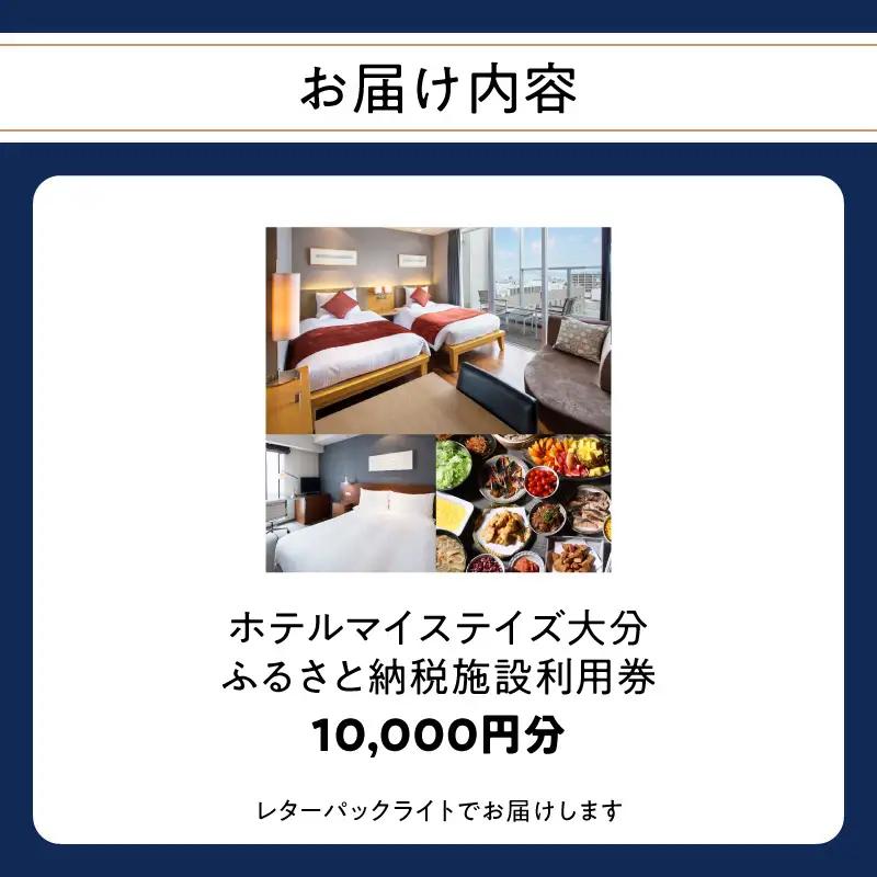 ホテルマイステイズ大分 ふるさと納税施設利用券（10,000円分） O01031