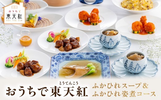 おうちで東天紅 [ふかひれスープ＆ふかひれ姿煮コース]