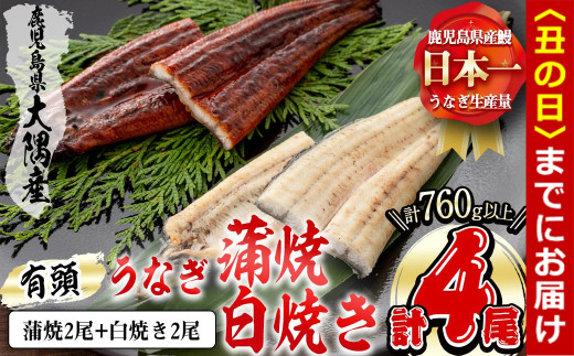 【丑の日までに配送】楠田の極うなぎ 蒲焼き2尾・白焼き2尾 190g以上×4尾(計760g以上) c6-082-us