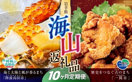 【定期便/10回】海山返礼品～10ヶ月定期便～けせんの海（鳳凰膳）＆唐揚げ1.6kg ☆海の街「陸前高田市」と山の街「一関市」との夢のコラボ返礼品