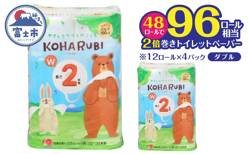 
                  トイレットペーパー 「こはるび」 ダブル 48個 (12ロール × 4パック) (1ロール 50m) 2倍巻き パルプ100% やさしい 柔らか 長持ち 備蓄用 コンパクトイデシギョー 富士市 日用品 [sf002-259]
                