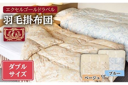 【エクセルゴールドラベル】羽毛布団 【ダブル】 ハンガリー産ホワイトダックダウン90%使用 トルファーレ60 サテン生地 長崎県壱岐産【壱岐工芸】 [JCD008] 羽毛掛け布団 ふとん 本掛け エクセルゴールドラベル 布団 210000 210000円 21万円 羽毛掛け布団 ふとん 本掛け エクセルゴールドラベル 布団 羽毛掛け布団 ふとん 本掛け エクセルゴールドラベル 布団 羽毛掛け布団 ふとん 本掛け エクセルゴールドラベル 布団 羽毛掛け布団 ふとん 本掛け エクセルゴールドラベル 布団 羽毛掛