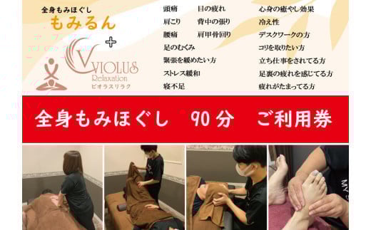 全身もみほぐし もみるん＋ビオラスリラク もみほくし90分ご利用券 | マッサージ もみほぐし リラックス リラクゼーション つぼ 首 肩 背中 足 ふくらはぎ リンパ むくみ ご褒美 プレゼント ギフト 父の日 母の日 敬老の日 埼玉県 草加市