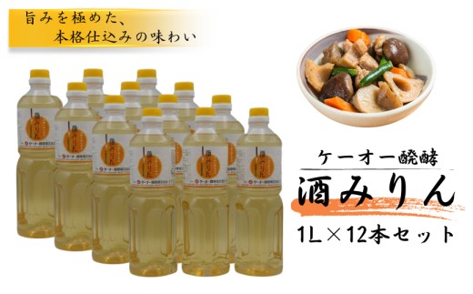 
                  ケーオー醗酵 酒みりん12本セット
                