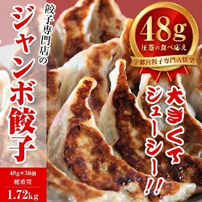 宇都宮餃子専門店 悟空　ジャンボ餃子36個入 ❘ 餃子 冷凍 ぎょうざ ギョーザ 名物 惣菜 国産野菜 国産豚肉 おかず 弁当 晩ご飯 晩酌 おつまみ お取り寄せ グルメ 簡単調理 お手軽 時短 冷凍食品 栃木県 宇都宮市 小分け※離島への配送不可