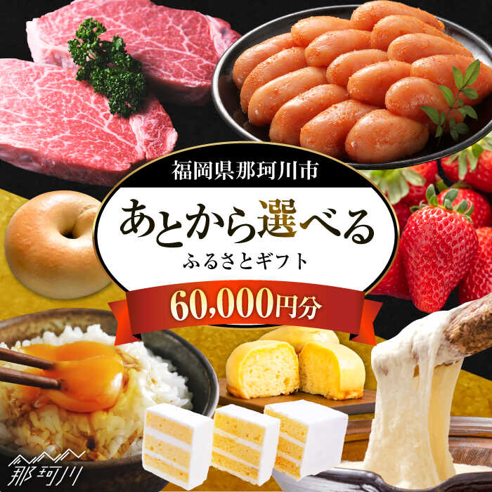 【ふるさと納税】【あとから選べる】福岡県那珂川市 あとからセレクト！ふるさとギフト 6万円分＜那珂川市ふるさと納税＞那珂川市 博多和牛 もつ鍋 あまおう 定期便 コンシェルジュ [GZZ014] 60000 60000円 6万円