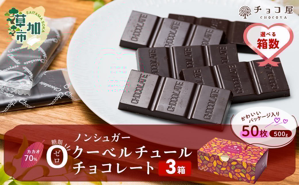 【3箱】チョコ屋 カカオ70％ ノンシュガー クーベルチュールチョコレート 50枚(500g) 3箱 150枚 1500g 1.5kg