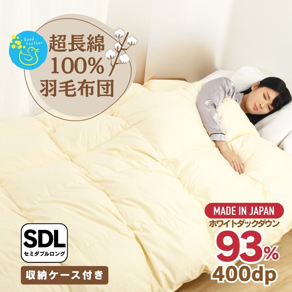 【最高級 超長綿100％】日本製 羽毛布団 本掛け セミダブル 380dp以上 ダウン93％ 1.４kg 立体キルト 冬用 奈良県王寺町