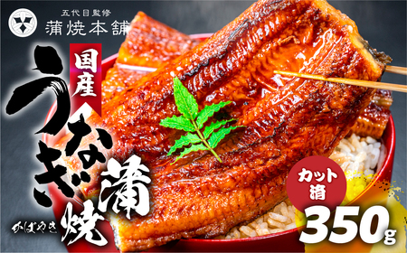 国産うなぎ蒲焼 5枚 カット済 うなぎ