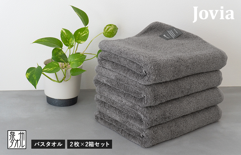 【スピード発送】Jovia ジョヴィア バスタオル 4枚（チャコール）【日本製 泉州タオル 吸水 日用品 たおる ロングヘア 大阪 泉佐野 大阪府 泉佐野市】