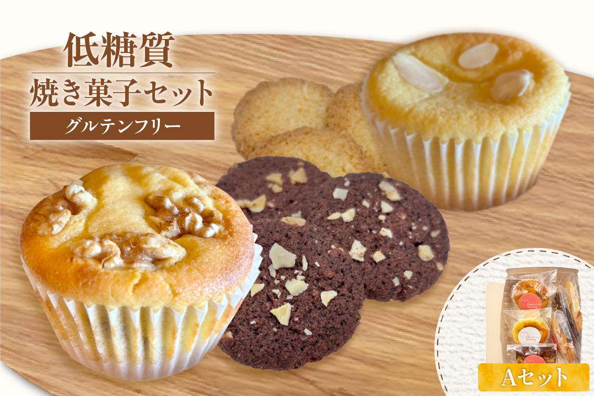 【低糖質 焼き菓子 Aセット 常温／冷蔵】体にやさしい スイーツ お菓子 クッキー ケーキ グルテンフリー 健康 ダイエット おすすめ 兵庫県 香美町 低糖質 お菓子のお店 loving 75-05