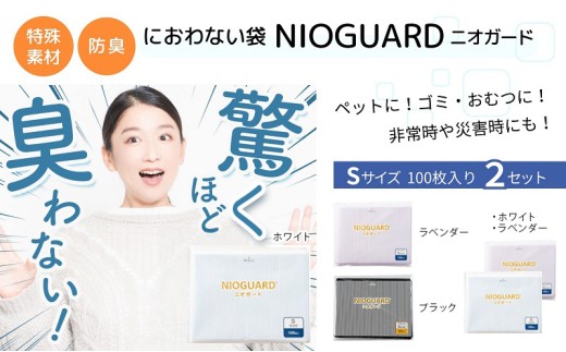 防臭袋 ニオガード (S200) におわない袋 特殊素材 防臭力 NIOGUARD 大倉工業 国内製造 赤ちゃん オムツ袋 ペット いぬ ネコ 砂 ウンチ トイレ シーツ 生ごみ ゴミ箱 消臭 ゴミ袋 防災 ﾎﾜｲﾄ