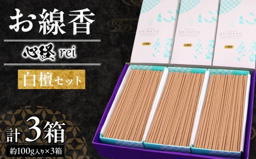 心経 rei 白檀セット ＊ふるさと納税返礼品　特別セット ｜ とちぎの伝統工芸品 杉線香 線香 天然素材 癒し お供え お香 インセンス アロマ 八丹堂 栃木県 日光市