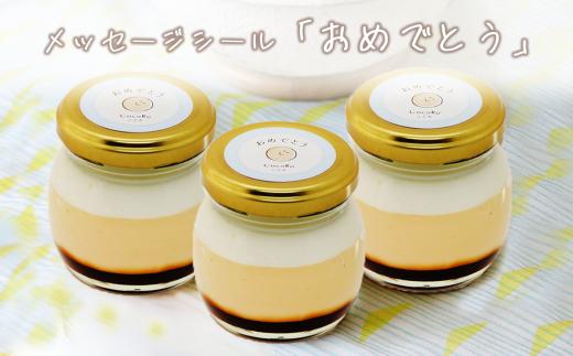 CocoRo プリン 3個セット（ ギフト包装 ＋ メッセージシール「おめでとう」 ）│ スイーツ 生クリーム カスタードクリーム バニラ 牛乳 卵 国産 甘味 お菓子 デザート ギフト 茨城県 つくば市