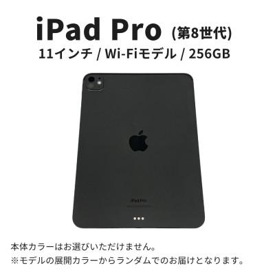 ふるさと納税 墨田区 Apple iPad Pro 11インチ2025発売8世代256GB Wi-Fi[56192462]