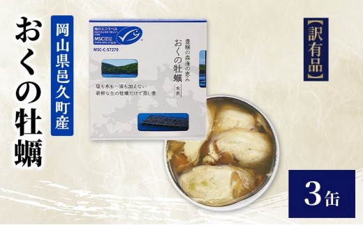 
                  【訳あり】岡山県邑久町産おくの牡蠣 3缶 缶詰 かき カキ 牡蠣 常温保存 常備食 防災 備蓄 非常食 保存食 国産 千葉県 千葉市[№5346-2654]
                
