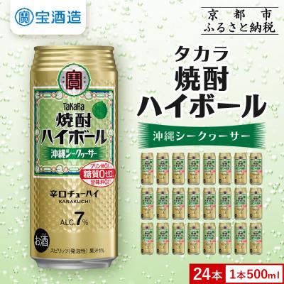 ふるさと納税 京都市 【タカラ】焼酎ハイボール シークヮーサー  500ml×24本 | チューハイ ハイボール お酒