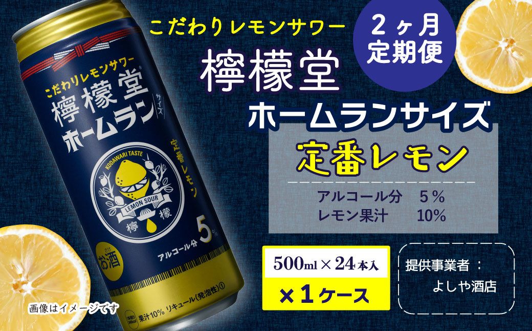 
【定期便２ヶ月】「檸檬堂」定番レモン ホームランサイズ（500ml×24本）1ケース
