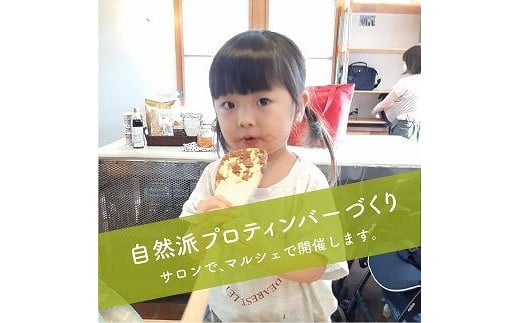 
ストレスチェック&あなたのなりたいを叶える食提案付 自然派プロティンバー作り体験チケット【1名様 約２時間】
