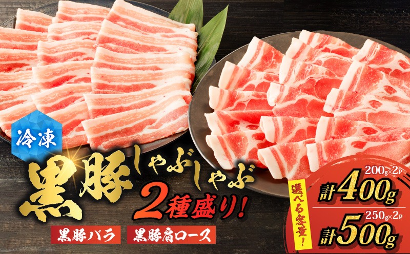 ＜選べる＞黒豚しゃぶしゃぶ2種盛！ご自宅用 400g or 贈答用 500g　K151-005