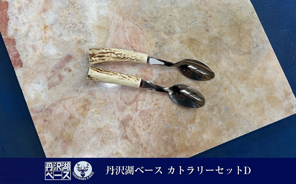 
                  丹沢湖ベース カトラリーセットD【 鹿角 ハンドメイド スプーン 神奈川県 山北町 】
                