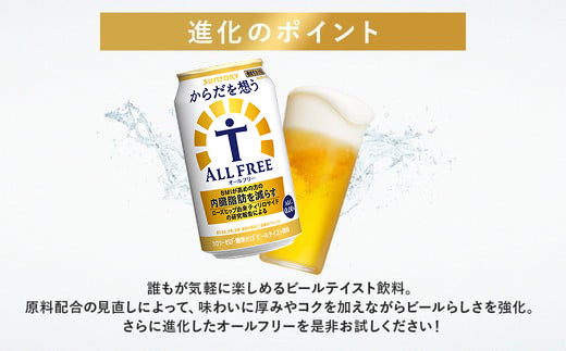 【12か月定期便】 サントリー　からだを想うオールフリー（350ml×48本）（高田屋本店）