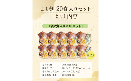 【ミシュランガイド掲載】よも麺 20食入りセット《30日以内に出荷予定(土日祝除く)》 馬肉 よもぎ  麺---so_fyomo_30d_22_47500_20pac---