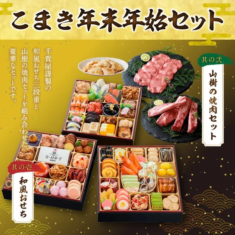 山樹の焼肉セット と 千賀屋謹製 迎春おせち料理 和風三段重「おもてなし」セット 冷蔵おせち料理  牛タン ホルモン カルビ  [035S10-C]