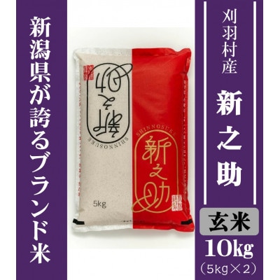 【新潟ブランド米】【玄米】刈羽村産新之助 10kg(5kg×2袋)