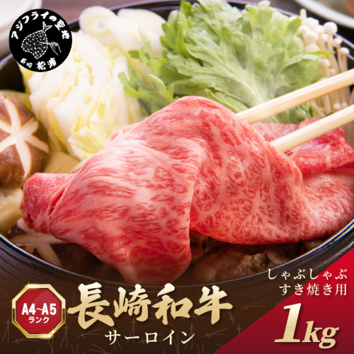 【厳選部位】【A4～A5】長崎和牛サーロインしゃぶしゃぶすき焼き用 1kg(500g×2p)( 肉 牛肉 牛 長崎和牛 国産牛 しゃぶしゃぶ すき焼き サーロイン )【C7-015】