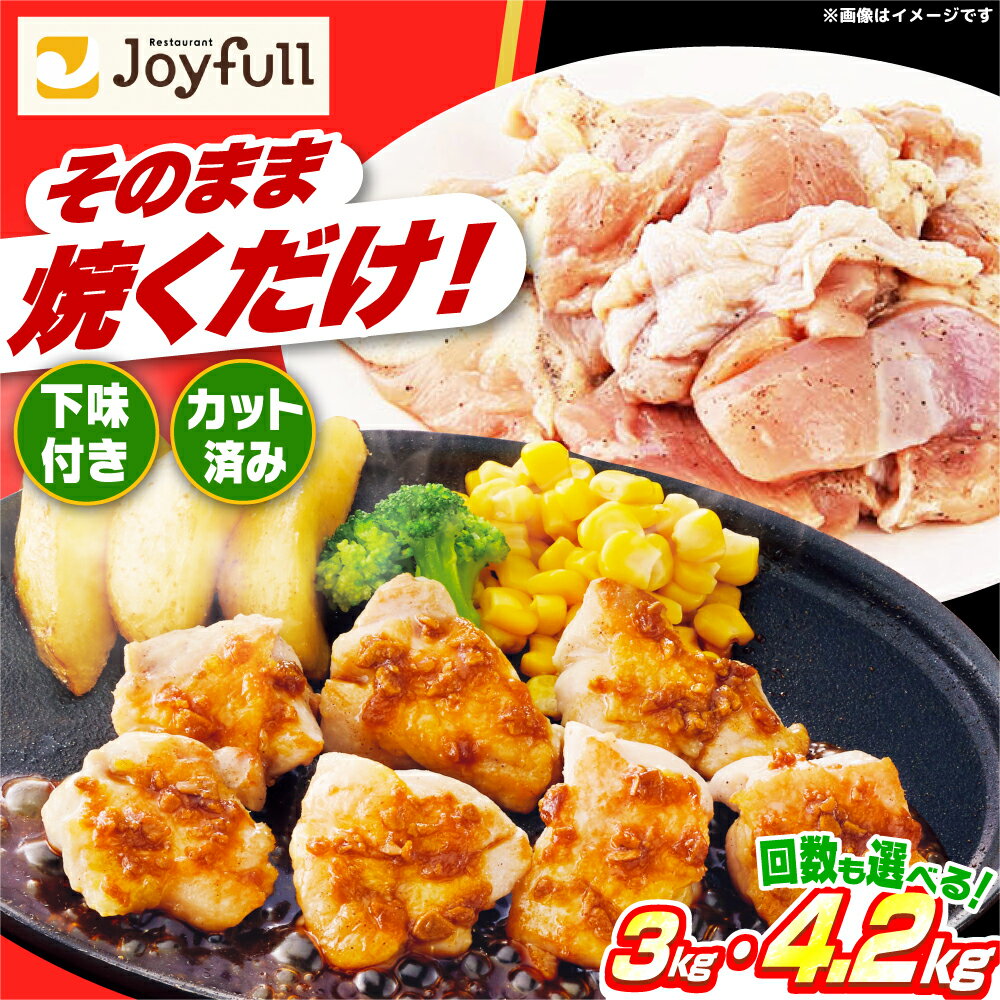 【ふるさと納税】 ジョイフル 味付け 生 鶏もも肉 300g × 10袋 or 14袋 セット《築上町》【株式会社 ジョイフル】[ABAA005] 鶏 肉 小分け 定期便 #BBQ 便利 味付き 保存料不使用 もも肉 鶏肉 から揚げ からあげ おかず 惣菜 BBQ 冷凍 人気 おすすめ 高評価 4.5以上 送料無料