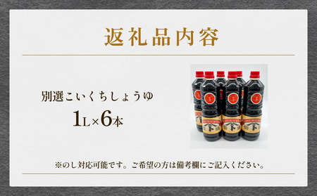 本川藤由商店 別選こいくちしょうゆ １L×6本 富山県 氷見市 醤油 調味料 濃口 しょうゆ