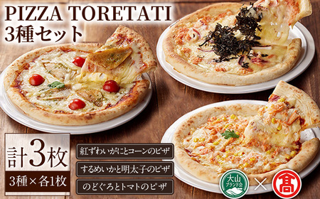 ＜数量限定＞PIZZA TORETATI 3種セット(3種×各1枚)鳥取県 境港 ピザ ピッツァ 紅ズワイガニ スルメイカ のどぐろ チーズ イカ カニ コーン 明太子 トマト おやつ 食べ比べ パン 惣菜 詰め合わせ【T-AD3】【大山ブランド会】