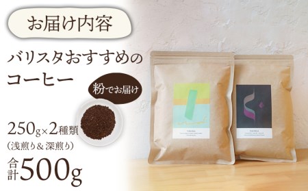 コーヒー 粉 コーヒー[《粉》 バリスタおすすめのコーヒー250g×2種類(計500g) 飲み比べ コーヒー粉 浅煎り 深煎り セット 詰め合わせ 500g 珈琲 珈琲粉 バリスタセレクト オフィス 