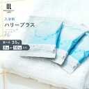 【ふるさと納税】【35g×3包・10包】入浴剤 ハリープラス（H++） | 保湿 ヒアルロン酸配合 塩素除去 無香料 ナノバブル 男性 女性 プレゼント プチギフト ギフト 水素風呂 水素水 水素 トリートメント お風呂 半身浴 重炭酸 温泉 バブ 贈り物 水素入浴剤 癒し