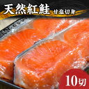 【ふるさと納税】 天然 紅鮭 甘塩 切り身 10キレ 鮭 さけ サケ 10切 800g前後 しゃけ シャケ 切身 海鮮 魚 おかず お弁当 弁当 冷凍 北海道 札幌市