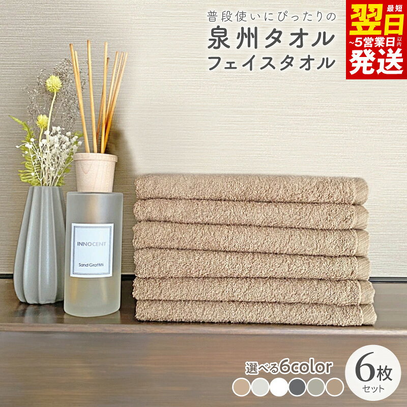 【ふるさと納税】普段使いにぴったりのフェイスタオル 6枚 セット 34×87cm 選べる カラー 綿100％ フェイスタオル タオル 泉州タオル 中厚 単色 無地 吸水力 速乾性 国産 家族 バスタイム 日用品 防災グッズ 最短 翌日発送 5営業日 大阪府 泉佐野市 送料無料 年内発送