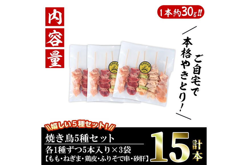 ＜訳あり・簡易包装＞ 焼き鳥 5種 食べ比べ セット(合計15本・1袋5種入り×3袋) 鶏肉 もも肉 焼鳥 小分け 便利 冷凍 バーベキュー 惣菜 おかず おつまみ 柚子胡椒付き 【味鶏フーズ】【V-79】