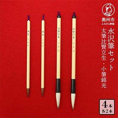 ふるさと納税 奥州市 水沢筆セット(太筆比賢立生2本・小筆銘光2本) [BS032]
