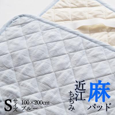 ふるさと納税 亀岡市 【敷きパッド】 近江ちぢみ本麻敷きパッド ベッドパッド シングル ブルー