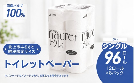 NEW！【北上市ふるさと納税限定品＼7月下旬発送開始予定／】ナクレ トイレットペーパー シングル 50m 96個 12ロール×8パック トイレットペーパー シングル ダブル 無香料 トイレ用品 常備品 衛生用品 東北産 国産 パルプ100%  三菱製紙 岩手県 北上市 E0323-13