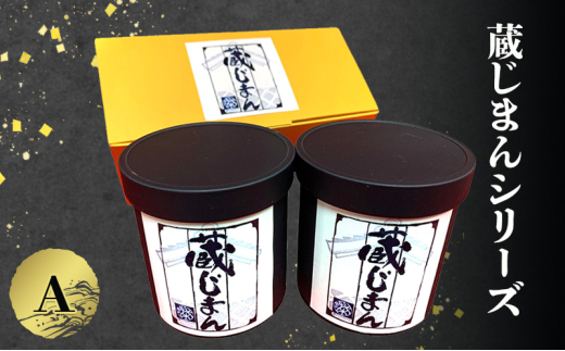 「蔵じまんシリーズ」A[№5275-0699]