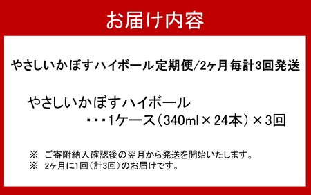 2385R_やさしいかぼすハイボール定期便/2ヶ月毎計3回発送