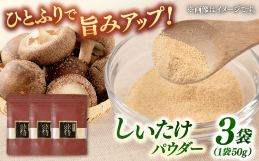 椎茸パウダー 50g×3袋セット ▼椎茸 シイタケ どんこ きのこ 国産 干ししいたけ 桂川町/オドラ株式会社 [ADBA006]
