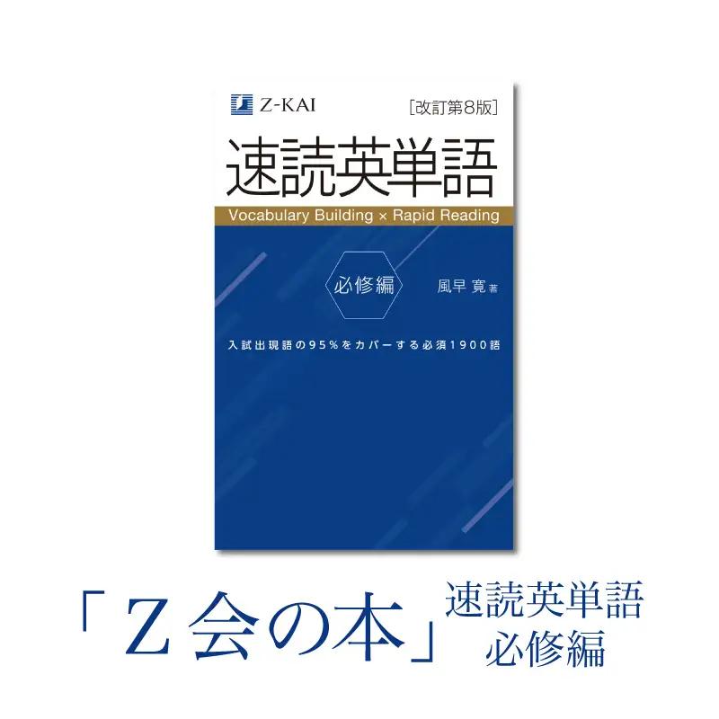 Z会 速読英単語 【必修編】 教育 本 書籍 英語 単語集 学習 勉強 高校生 対策 自宅学習 参考書 株式会社Ｚ会 三島市 静岡県