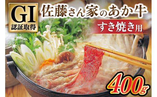 
【阿蘇・南小国産】GI認証取得 佐藤さん家のあか牛 すき焼き用400g
